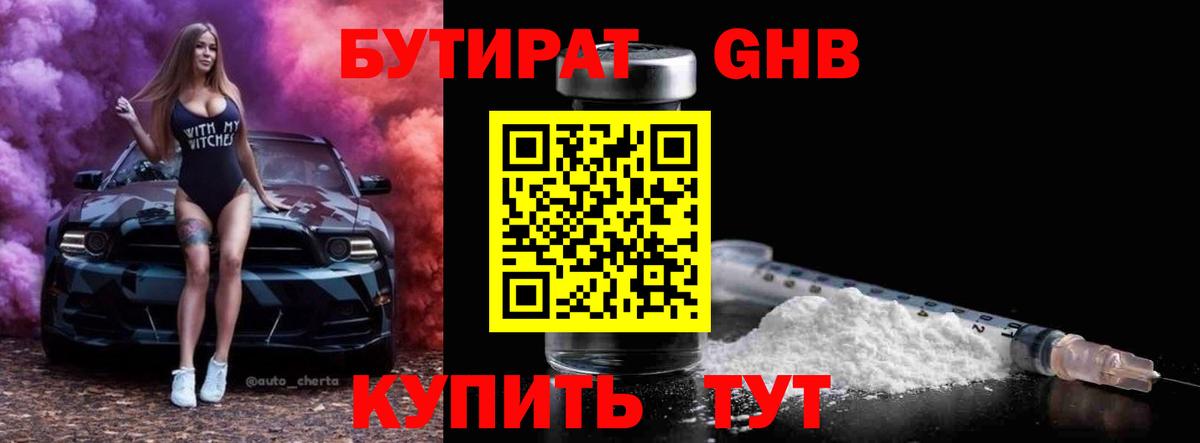 Бутират GHB  Вход с VPN  Туймазы 